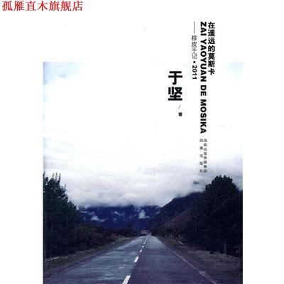 【正版书】 在遥远的莫斯卡 于坚 著 凤凰出版社