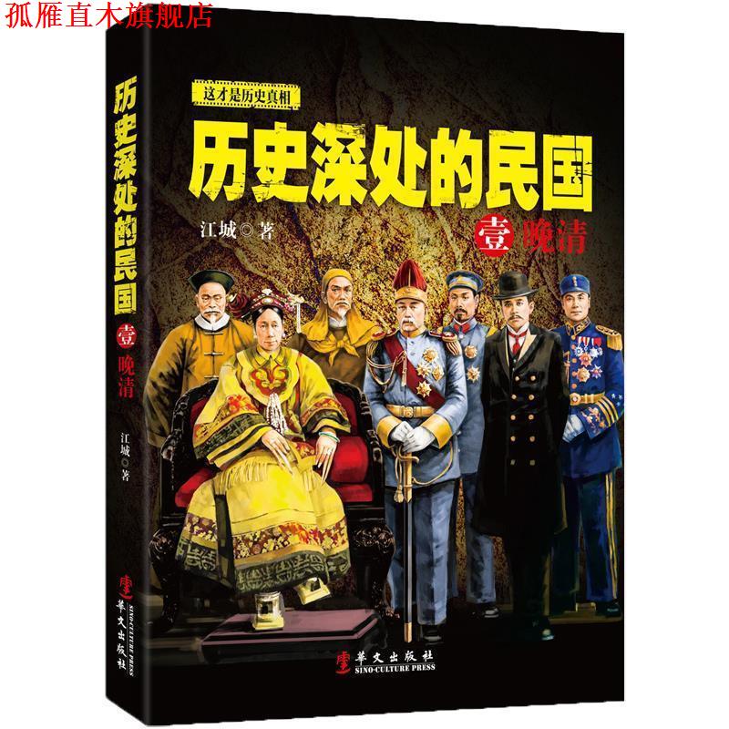 【正版书】 历史深处的民国 壹 晚清 江城　著 华文出版社