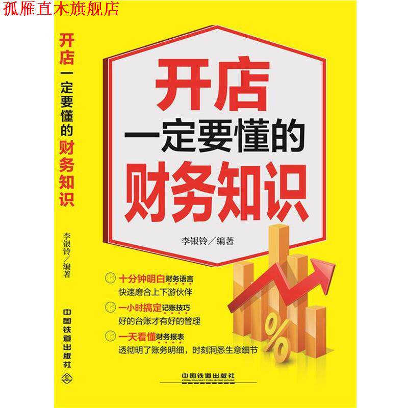 【正版书】 开店要懂的财务知识 李银玲 编著 中国铁道出版社