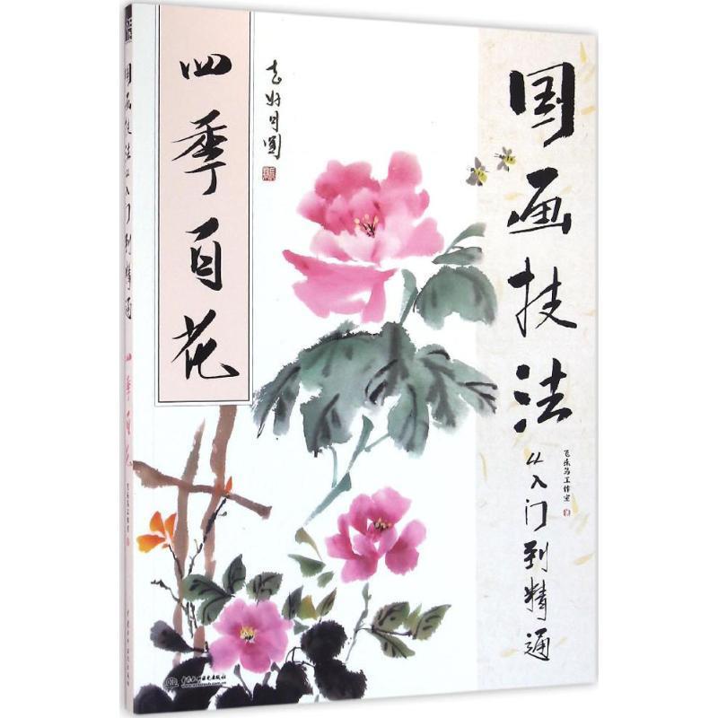 【正版书】 国画技法从入门到精通 四季百花 飞乐鸟工作室 水利水电出版社