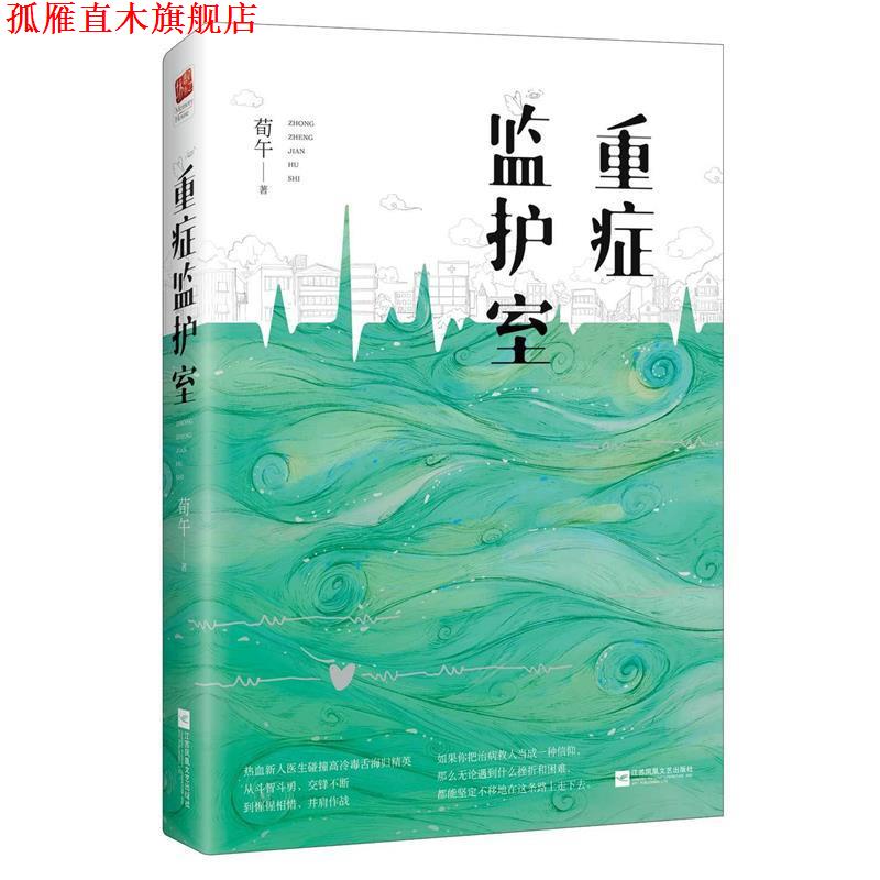 【正版书】 重症监护室 荀午 著 江苏凤凰文艺出版社