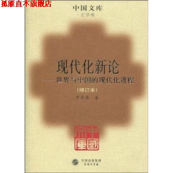 【正版书】 现代化新论:世界与中国的现代化进程 罗荣渠 著 中国出版集团，商务印书馆