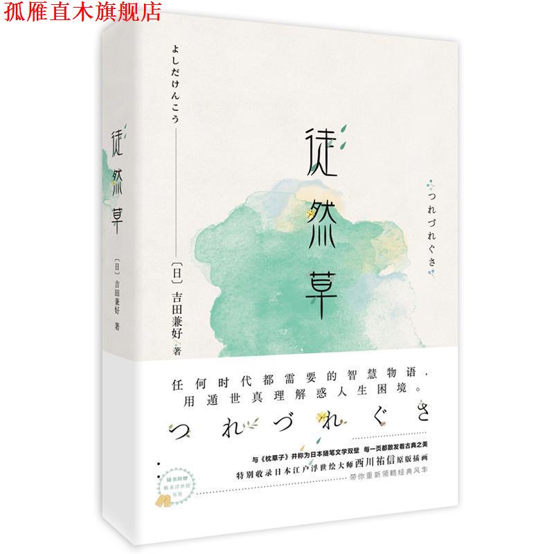 【正版书】 徒然草 西川祐信 绘 北京时代华文书局