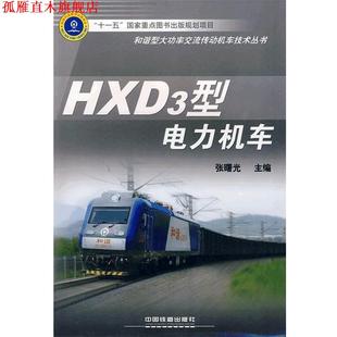 主编 HXD3型电力机车 张曙光 社 中国铁道出版 正版 书