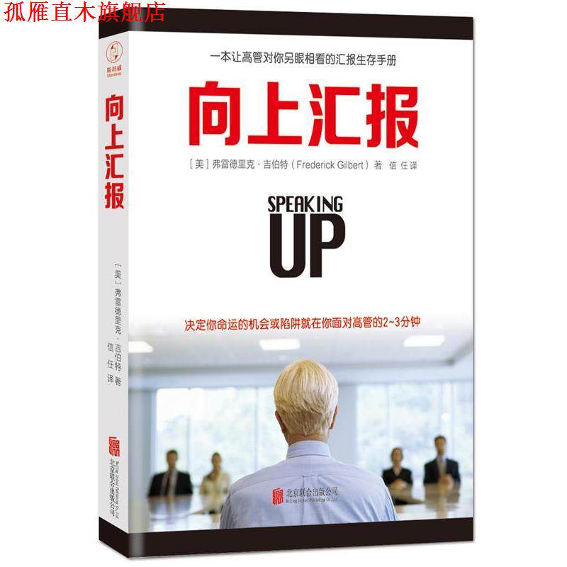 【正版书】 向上汇报 (美)弗雷德里克·吉伯特 著,信任 译 北京联合出版公司