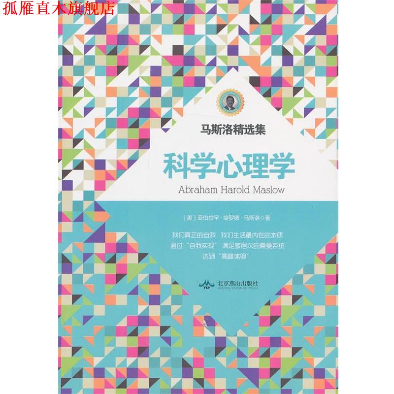 【正版书】 马洛斯精选集:科学心理学 (美)马斯洛 北京燕山出版社