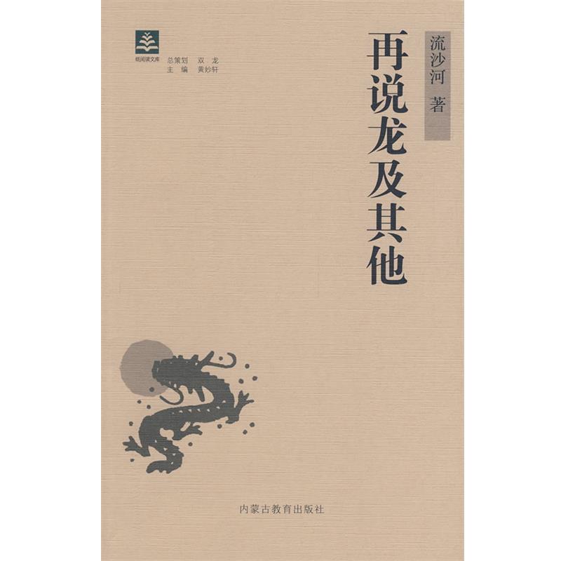 【正版书】 再说龙及其他 流沙河 著 内蒙古教育出版社