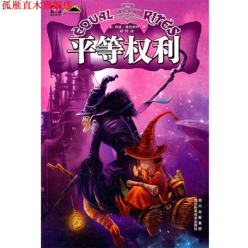 【正版书】 平等权利 (英)普拉切特 革和,胡纾 译 四川科技出版社