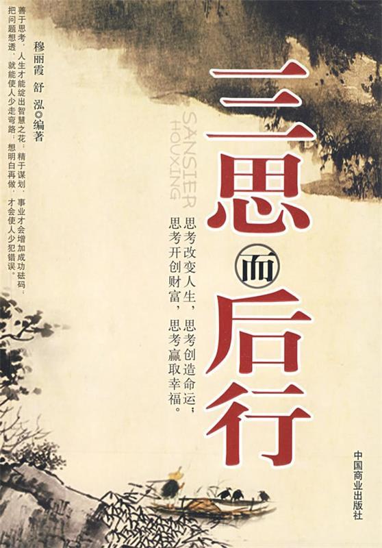 【正版书】 三思而后行 穆丽霞,舒泓 编著 中国商业出版社
