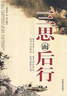 【正版书】 三思而后行 穆丽霞,舒泓 编著 中国商业出版社