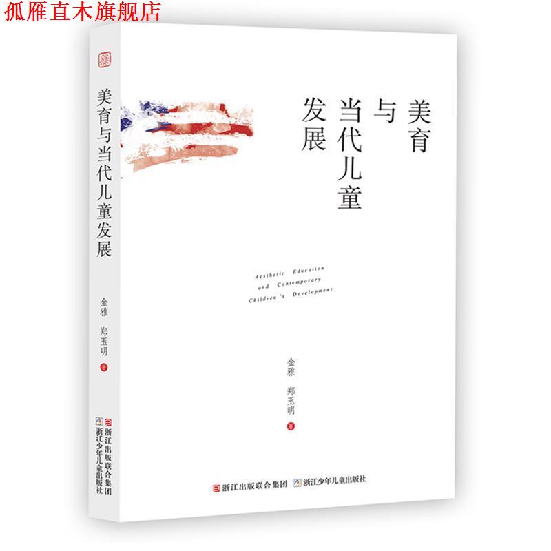【正版书】 美育与当代儿童发展 金雅,郑玉明 浙江少年儿童出版社