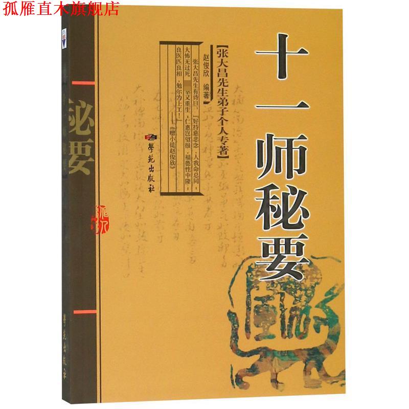 【正版书】 张大昌先生弟子个人专著:十一师秘要 赵俊欣 编 学苑出版社