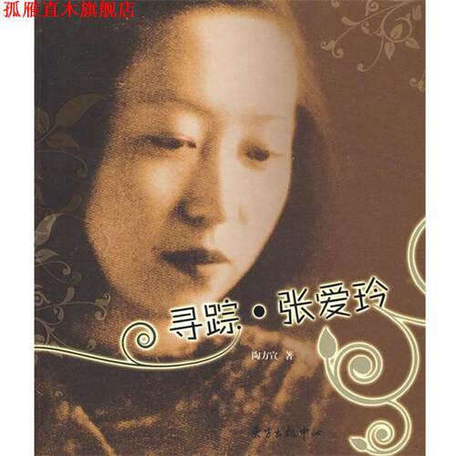 【正版书】 寻踪·张爱玲 陶方宣 著 东方出版中心