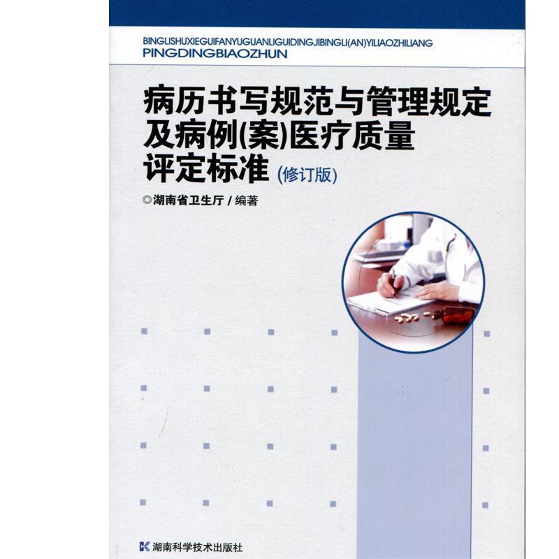 【正版书】 病历书写规范与管理规定及病例医疗质量评定标准 湖南省卫生厅 编 湖南科学技术出版社