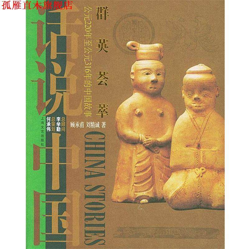 【正版书】 群英荟萃：公元220年至公元316年的中国故事——话说中国 顾承甫,刘精诚 著 上海文艺出版社