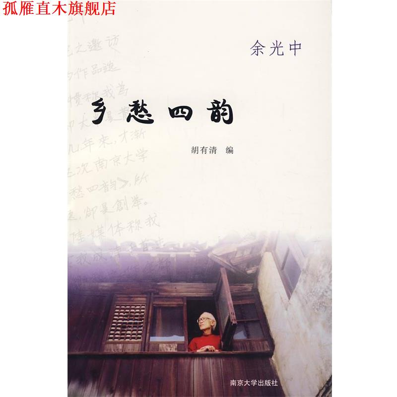 【正版书】 乡愁四韵 余光中　著,胡有清　编 南京大学出版社