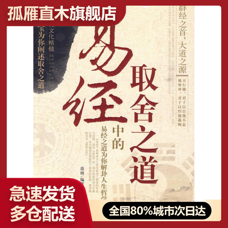 【正版书】易经中的取舍之道 苗雨