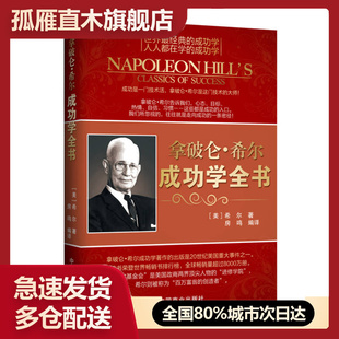 【正版】拿破仑-希尔成功学全书[美]希尔 房鸣