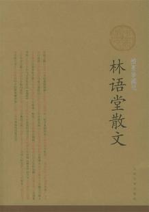 【正版书】 林语堂散文 林语堂 著 人民文学出版社