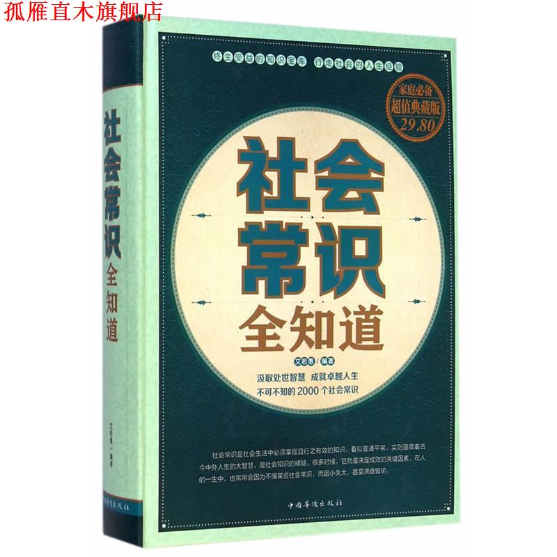【正版书】 社会常识全知道 文若愚 编著 中国华侨出版社