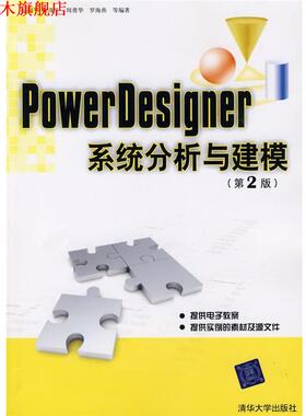 【正版书】 PowerDesigner系统分析与建模 赵韶平 清华大学出版社