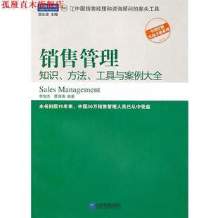 【正版书】 销售管理:知识、方法、工具与案例大全 李俊杰,蔡涛涛　编著 企业管理出版社