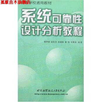 【正版书】 高等学校通用教材:系统可靠性设计分析教程 曾声奎 著 北京航天航空大学出版社