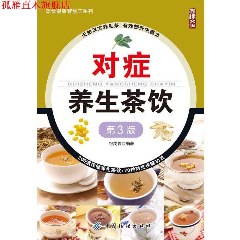 【正版书】 对症养生茶饮第3版 纪戊霖 中国纺织出版社