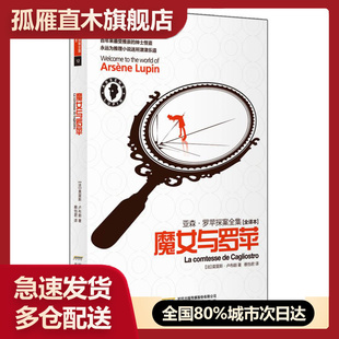 【正版书】亚森罗苹探案全集12-魔女与罗苹（全译本） [法]莫里斯u0026middot;卢布朗