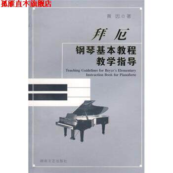 【正版书】 拜厄钢琴基本教程教学指导 黄因 著 湖南文艺出版社