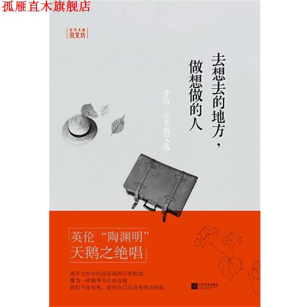 【正版书】 去想去的地方,做想做的人—世界大师散文坊 (英)乔治·吉辛,虞凤文 江苏文艺出版社
