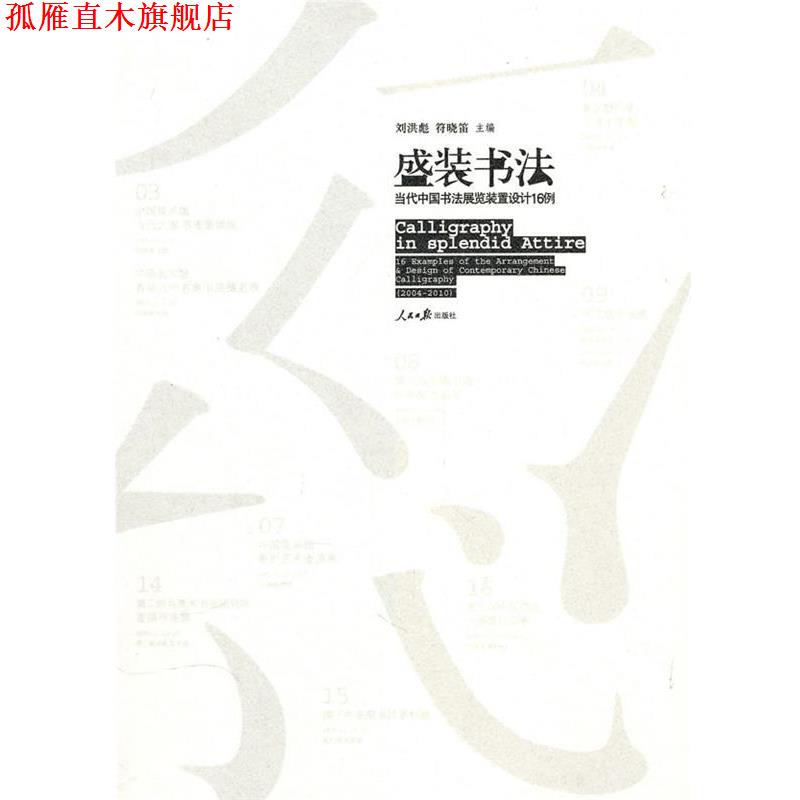 【正版书】 盛装书法—当代中国书法展览装置设计16例 刘洪彪,符晓笛　主编 人民日报出版社