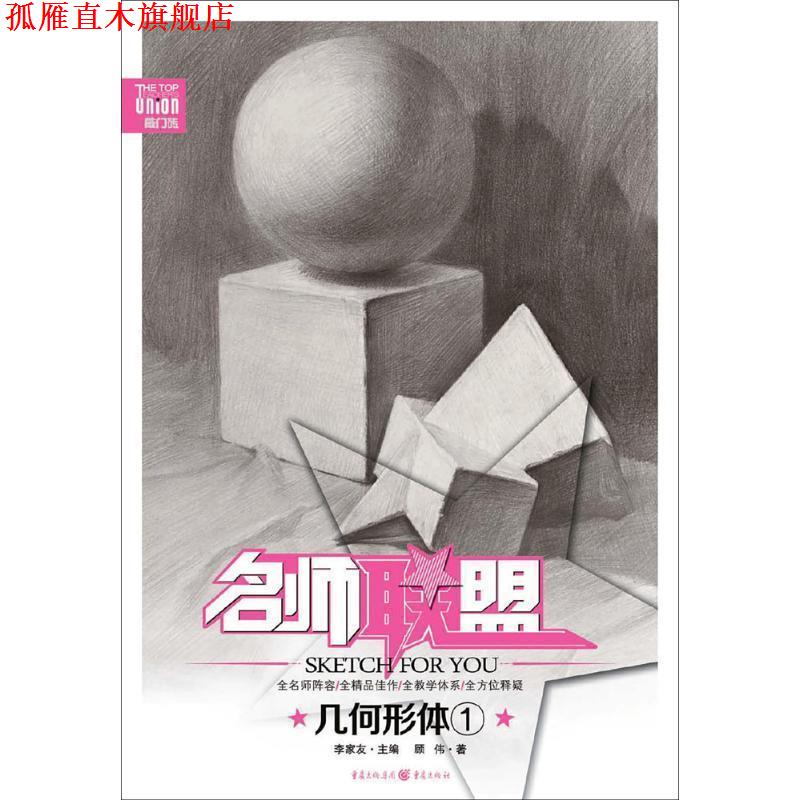 【正版书】 名师联盟:几何形体1 顾伟 重庆出版社,重庆出版集团