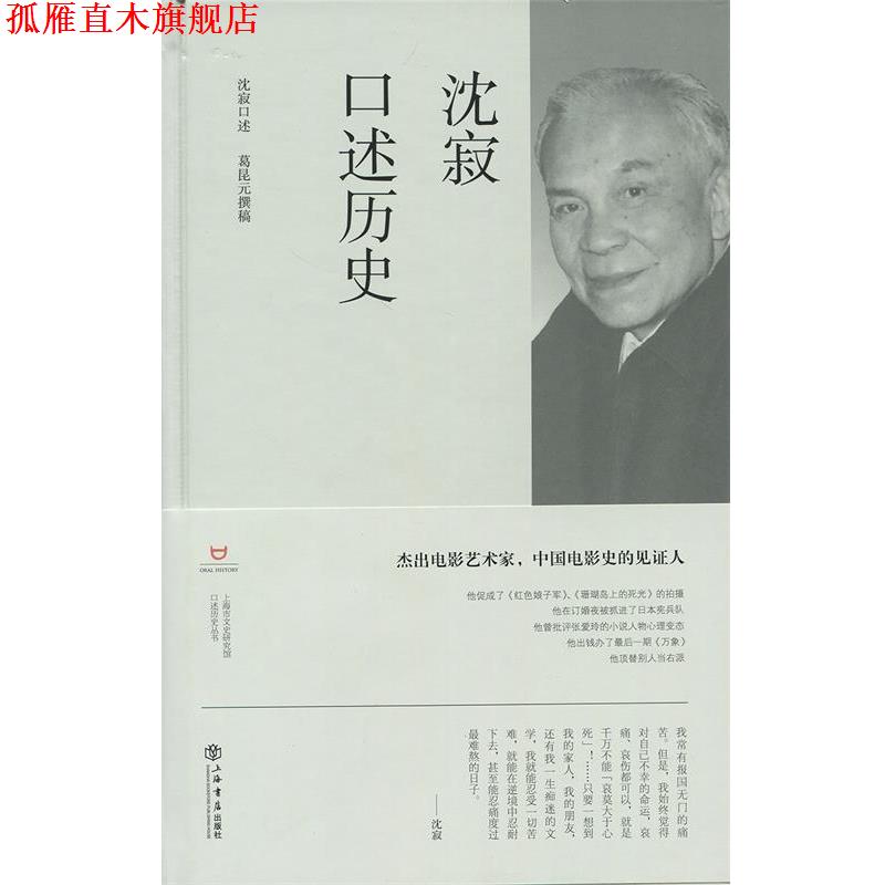 【正版书】 沈寂口述历史 葛昆元,沈寂,上海市文史研究馆 著 上海书店出版社