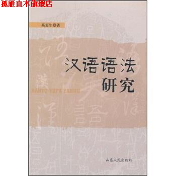 【正版书】 汉语语法研究 高更生 著 山东人民出版社