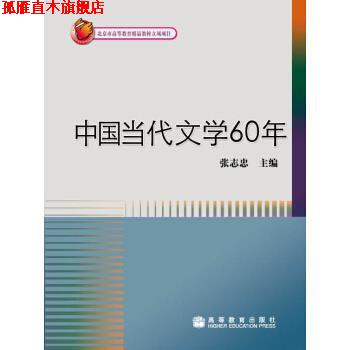 【正版书】 中国当代文学60年 张志忠 编 高等教育出版社