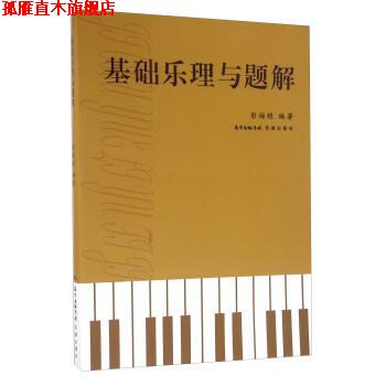 【正版书】 基础乐理与题解 彭福稳 著 花城出版社
