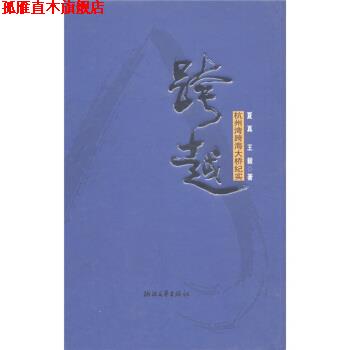 【正版书】 跨越:杭州湾跨海大桥纪实 夏真, 著 浙江文艺出版社