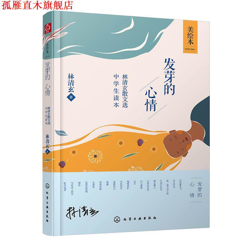 【正版书】 发芽的心情-林清玄散文选-中学生读本-美绘本 林清玄 著 化学工业出版社