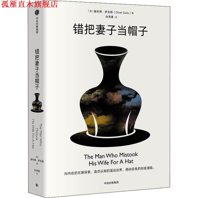 【正版书】 错把妻子当帽子 奥利弗,萨克斯(OliverSacks) 中信出版集团,中信出版社