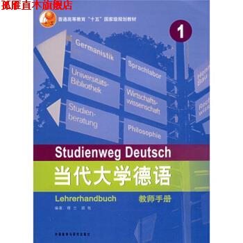 【正版书】 普通高等教育十五国家级规划教材·当代大学德语1 穆兰 等 著 外语教学与研究出版社