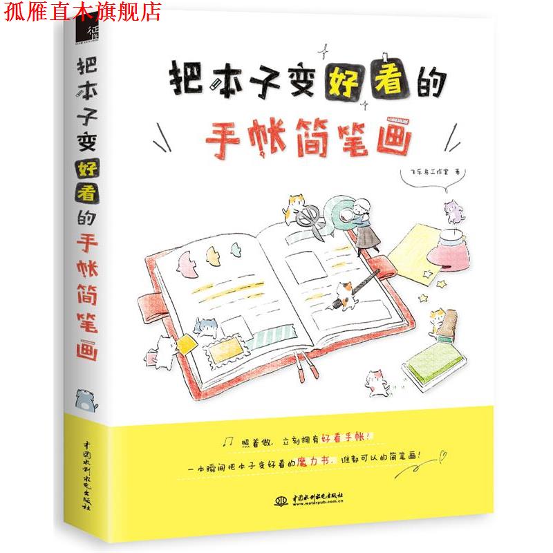 【正版书】 把本子变好看的手帐简笔画 飞乐鸟工作室 水利水电出版社