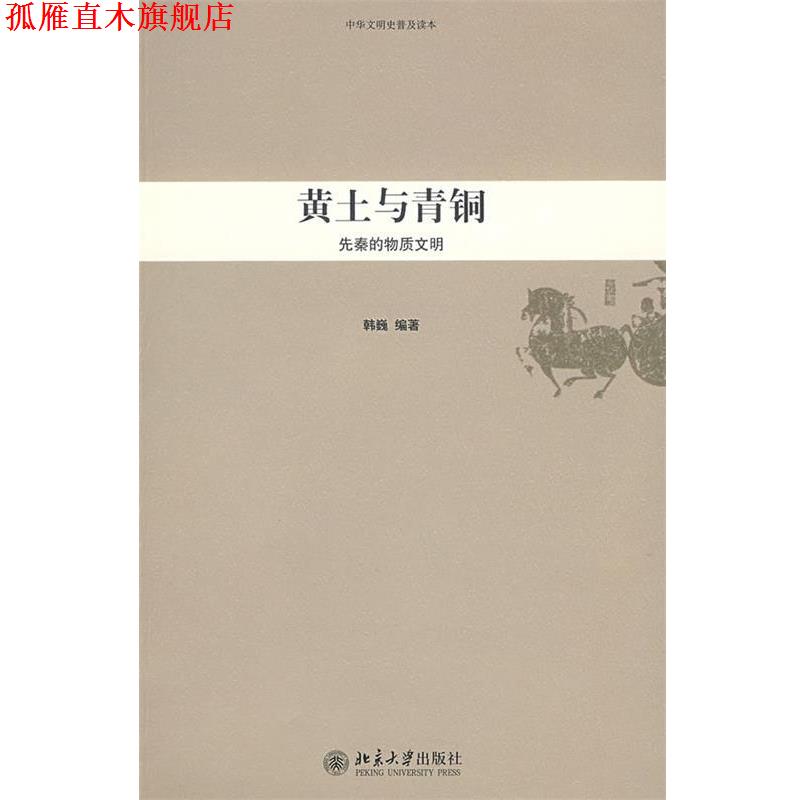 【正版书】 中华文明史普及读本—黄土与青铜:先秦的物质文明 韩巍　编著 北京大学出版社