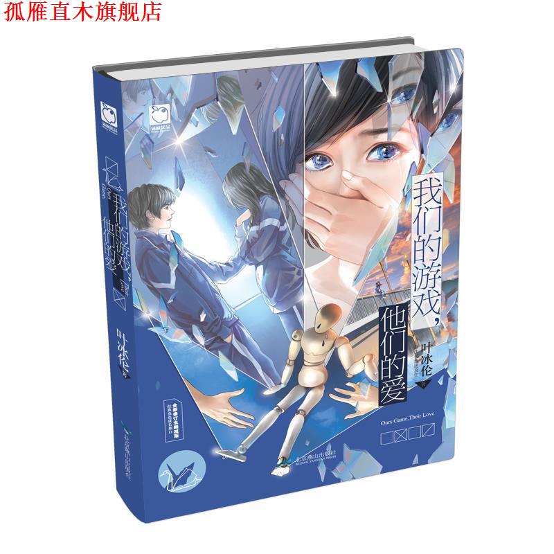 【正版书】 游戏,他们的爱 叶冰伦 北京燕山出版社