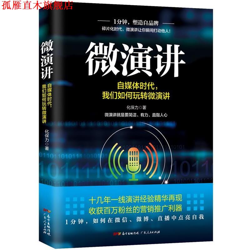 【正版书】 微演讲:自媒体时代，我们如何玩转微演讲 化保力 广东人民出版社