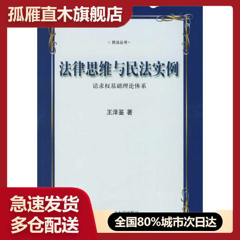 【正版书】法律思维与民法实例-请求权基础理论体系 佚名