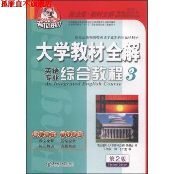【正版书】 大学英语专业综合教程3第2版2014秋王民华,郭飞,考 王民华,郭飞,考拉进价《大学》编委会 编 东北师范大学出版社