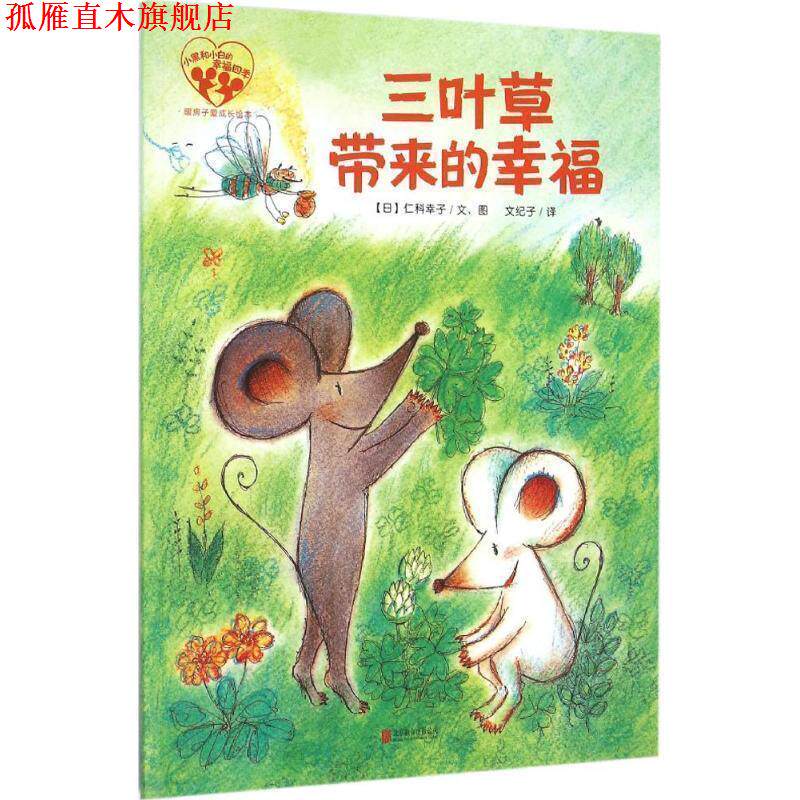 【正版书】 三叶草带来的幸福 (日)仁科幸子 文,图文纪子 译 北京联合出版公司