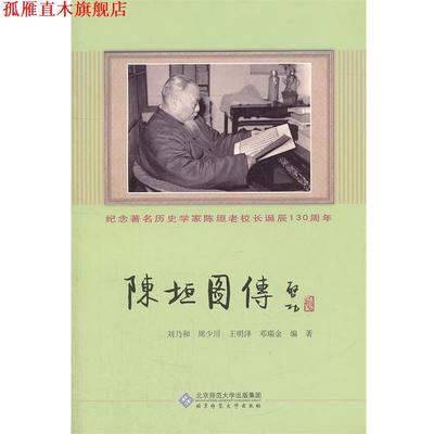 【正版书】 陈垣图传 刘乃和　编著 北京师范大学出版社