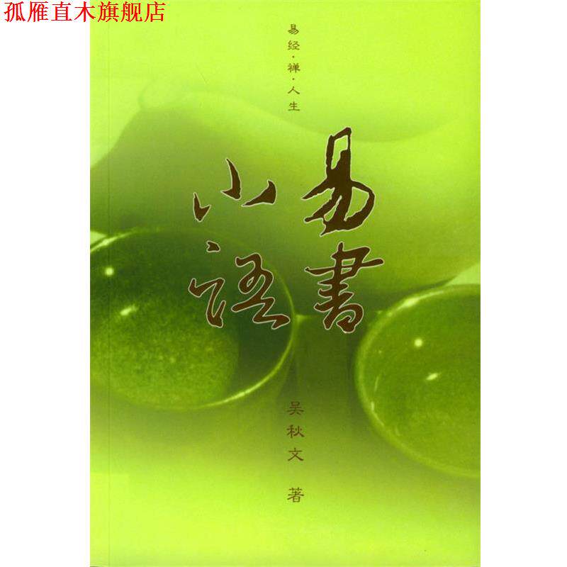 【正版书】 易书小语 吴秋文 编 九州出版社